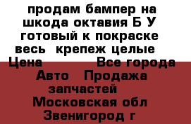 продам бампер на шкода октавия Б/У (готовый к покраске, весь  крепеж целые) › Цена ­ 5 000 - Все города Авто » Продажа запчастей   . Московская обл.,Звенигород г.